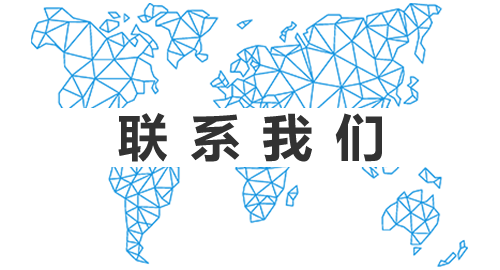聯系(xì)我們圖片2.png
